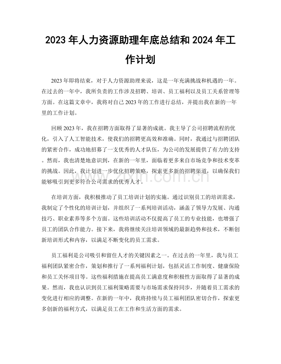 2023年人力资源助理年底总结和2024年工作计划.docx_第1页