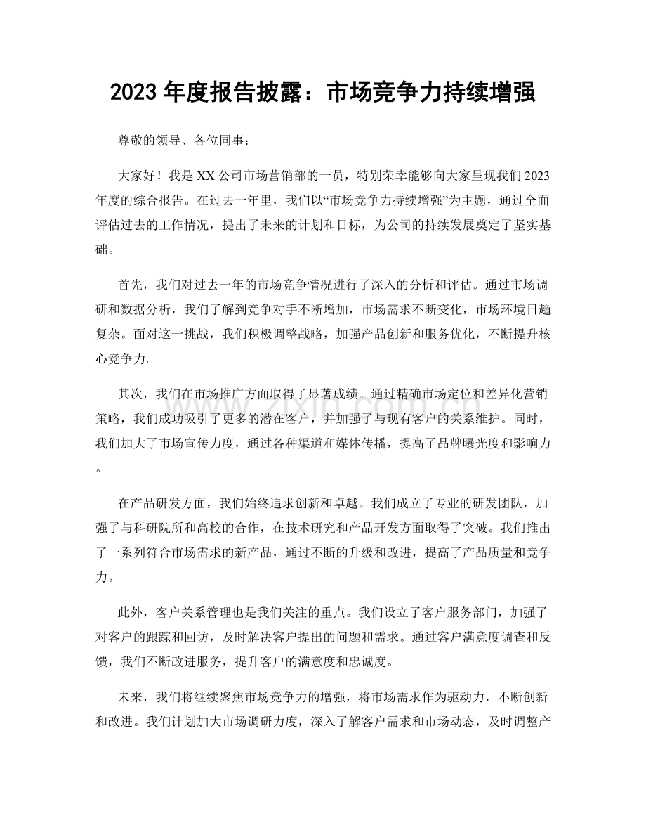 2023年度报告披露：市场竞争力持续增强.docx_第1页