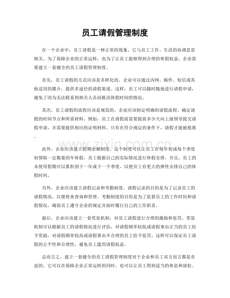 员工请假管理制度.docx_第1页