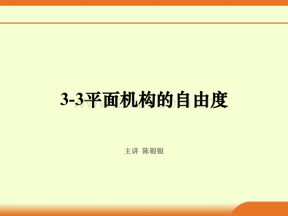 3-3-平面机构自由度的计算.ppt_第1页