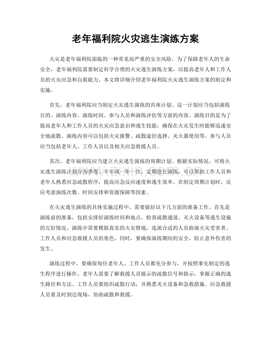 老年福利院火灾逃生演练方案.docx_第1页