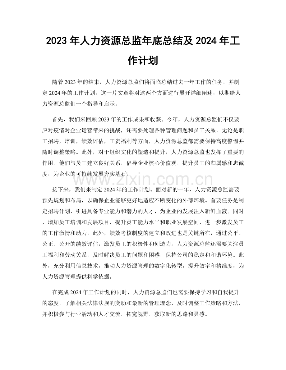 2023年人力资源总监年底总结及2024年工作计划.docx_第1页