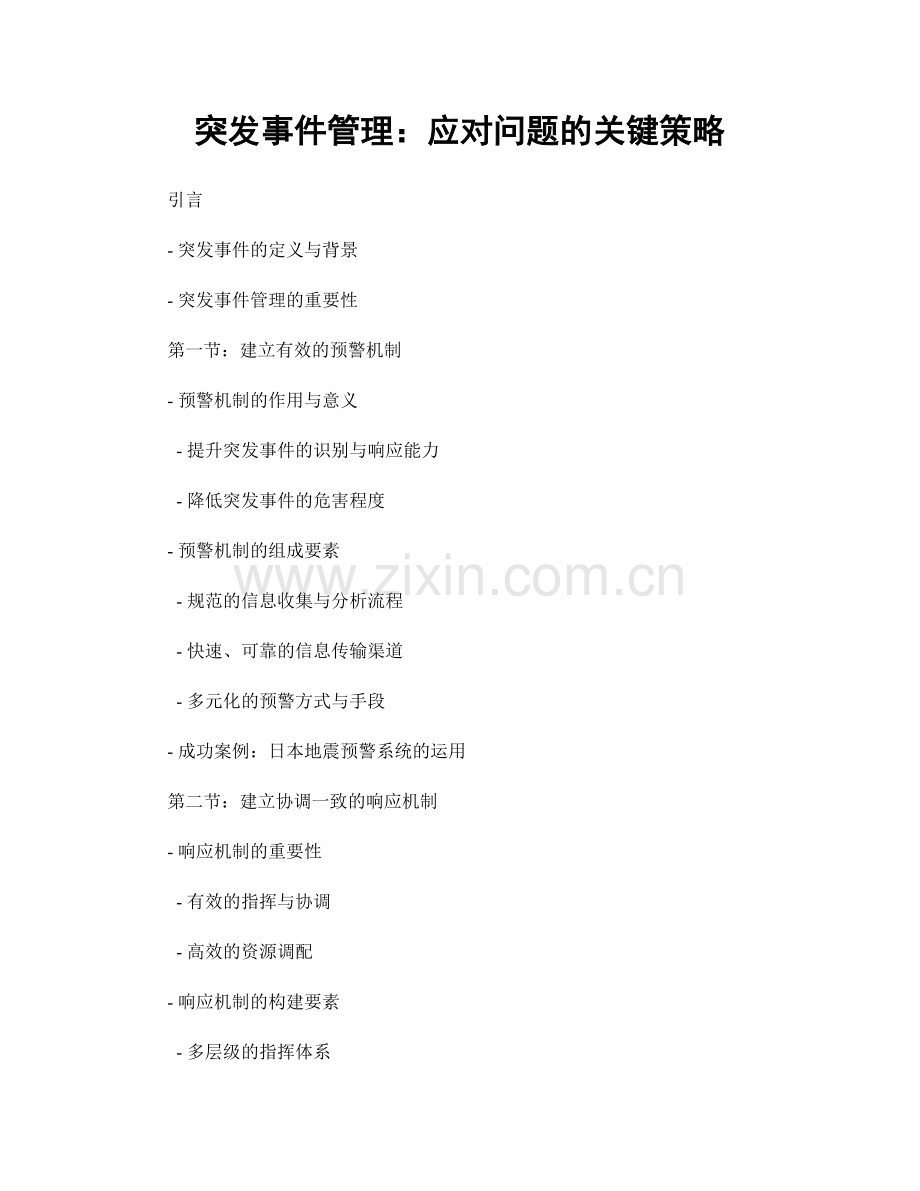 突发事件管理：应对问题的关键策略.docx_第1页