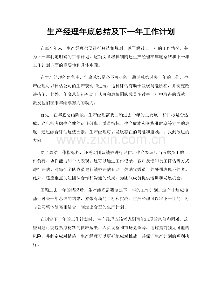 生产经理年底总结及下一年工作计划.docx_第1页