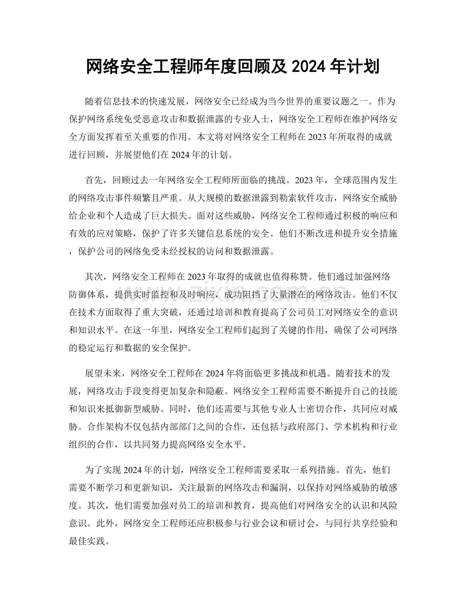 网络安全工程师年度回顾及2024年计划.docx_第1页