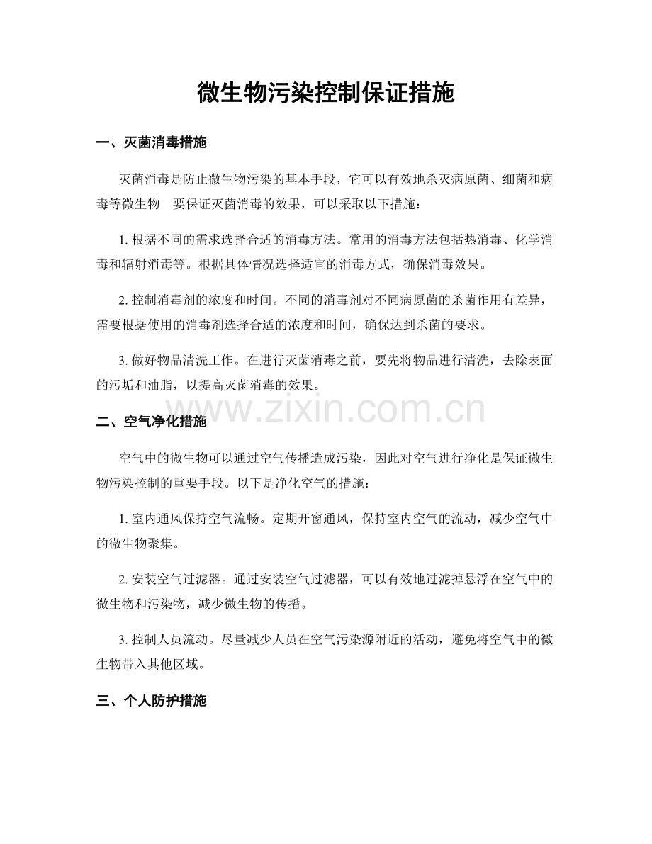 微生物污染控制保证措施.docx_第1页