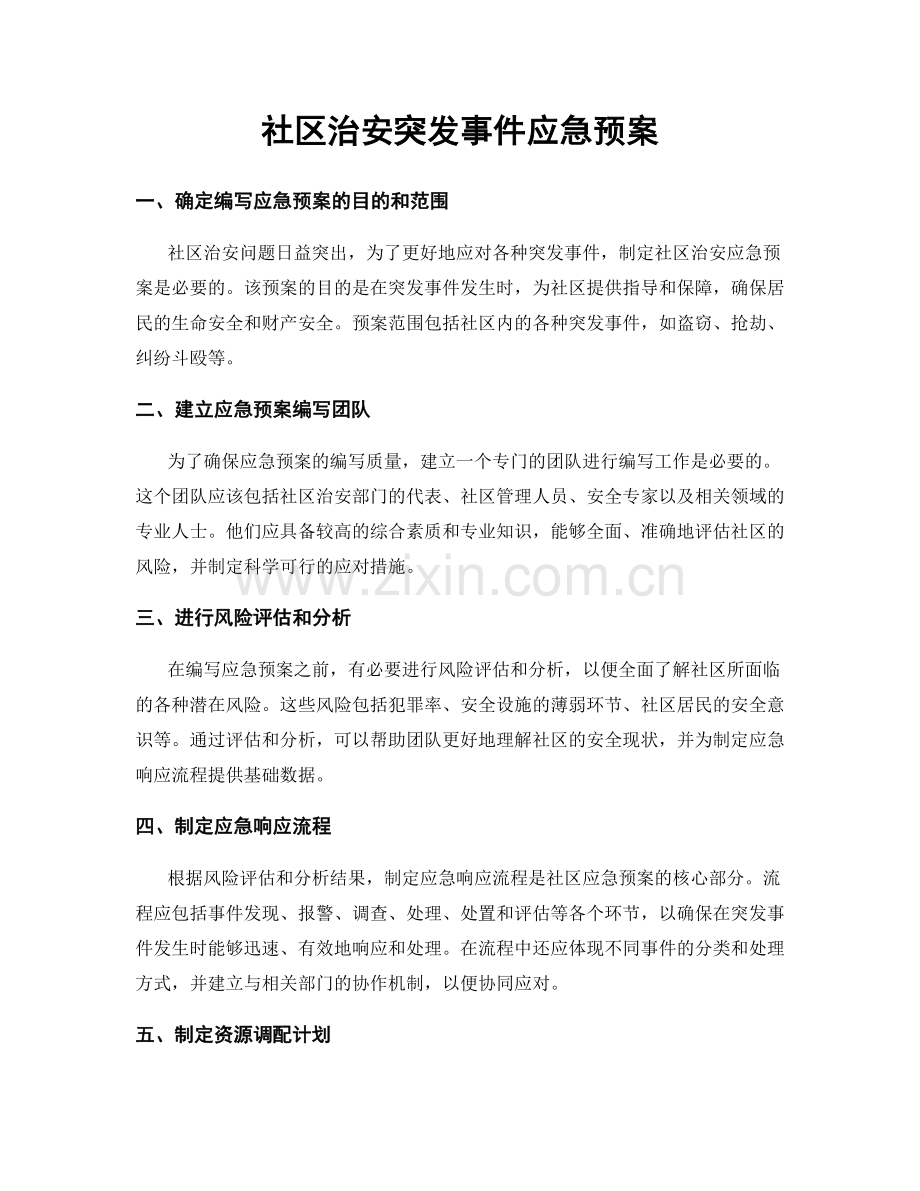社区治安突发事件应急预案.docx_第1页