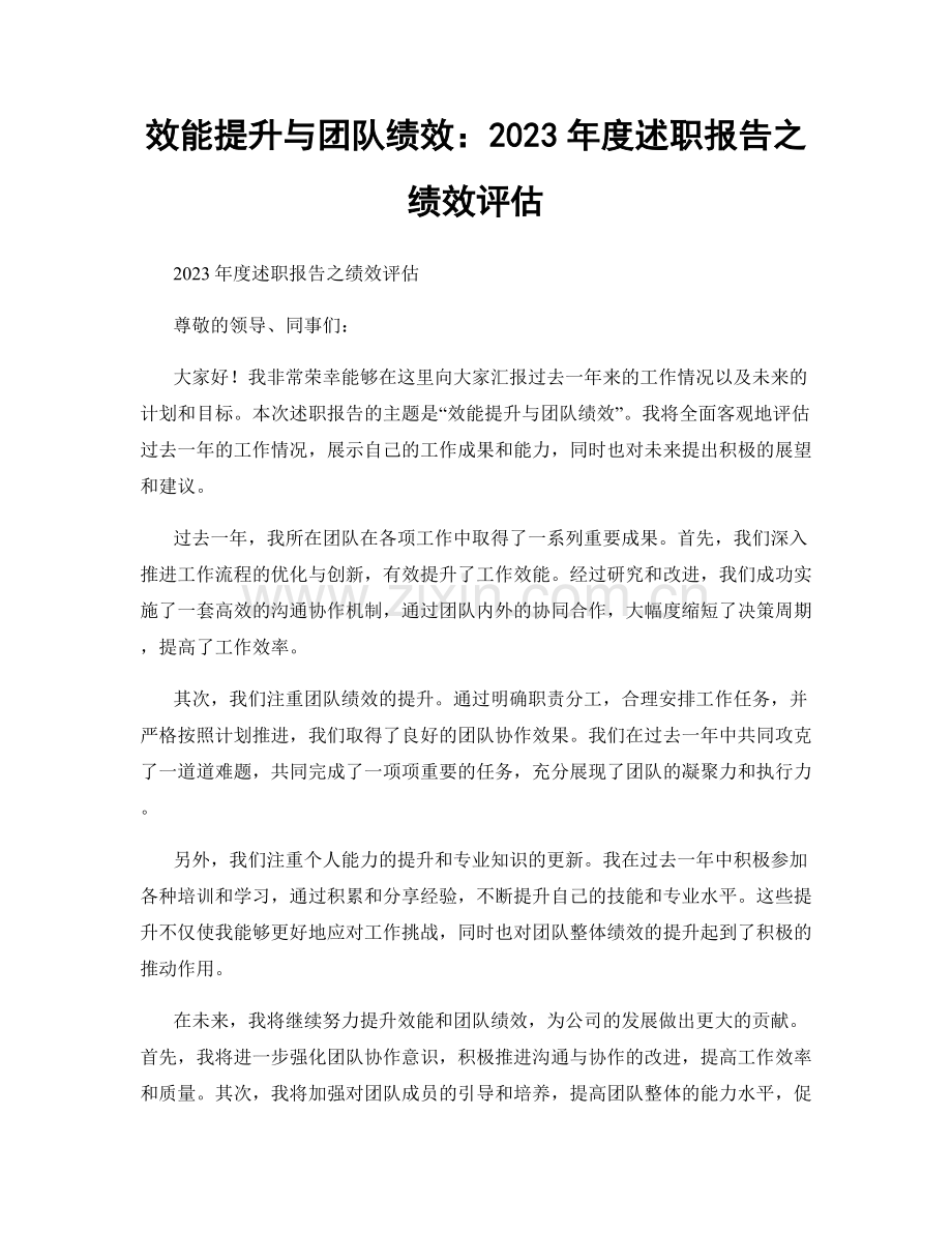 效能提升与团队绩效：2023年度述职报告之绩效评估.docx_第1页