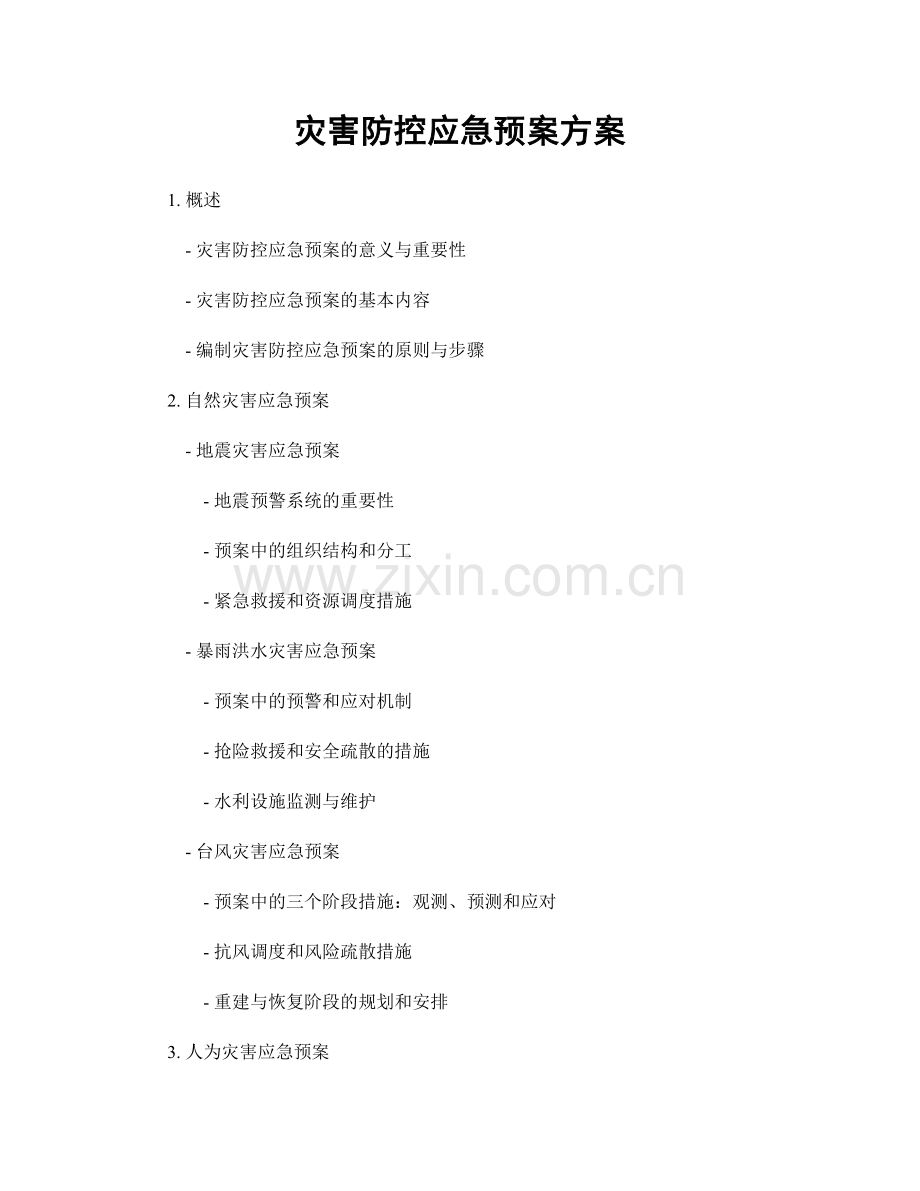灾害防控应急预案方案.docx_第1页