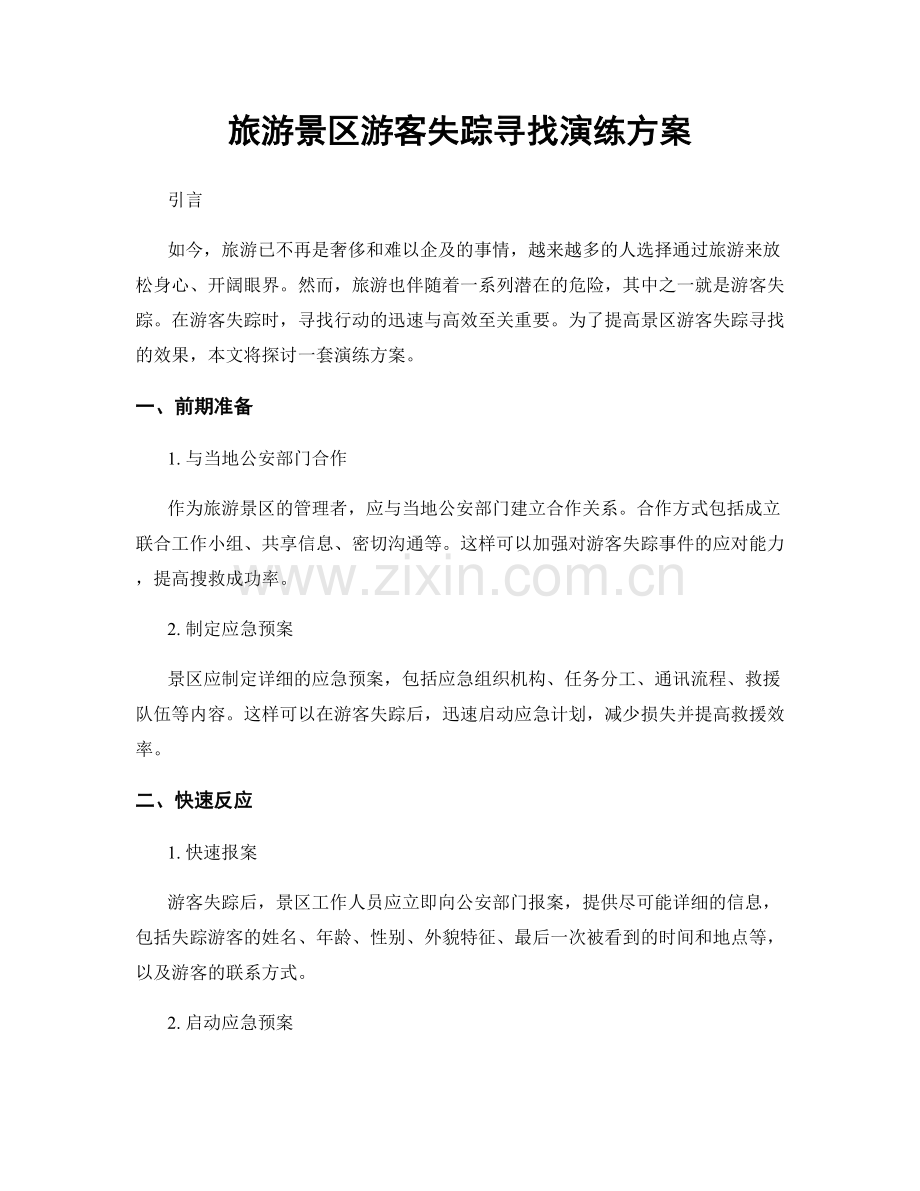 旅游景区游客失踪寻找演练方案.docx_第1页