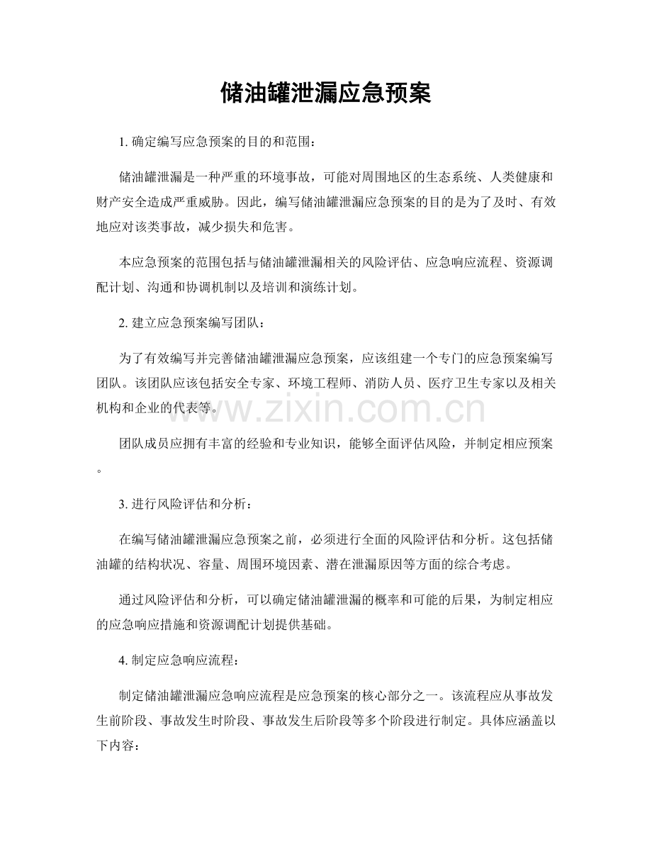 储油罐泄漏应急预案.docx_第1页
