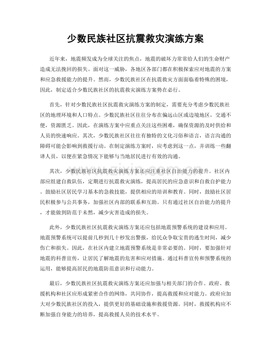 少数民族社区抗震救灾演练方案.docx_第1页