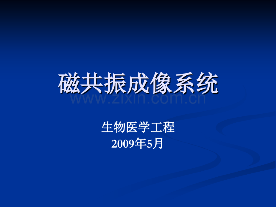 生物医学工程专业医学成像5-(2).ppt_第1页