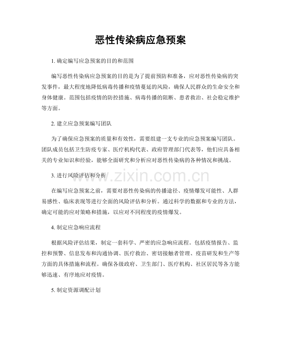恶性传染病应急预案.docx_第1页