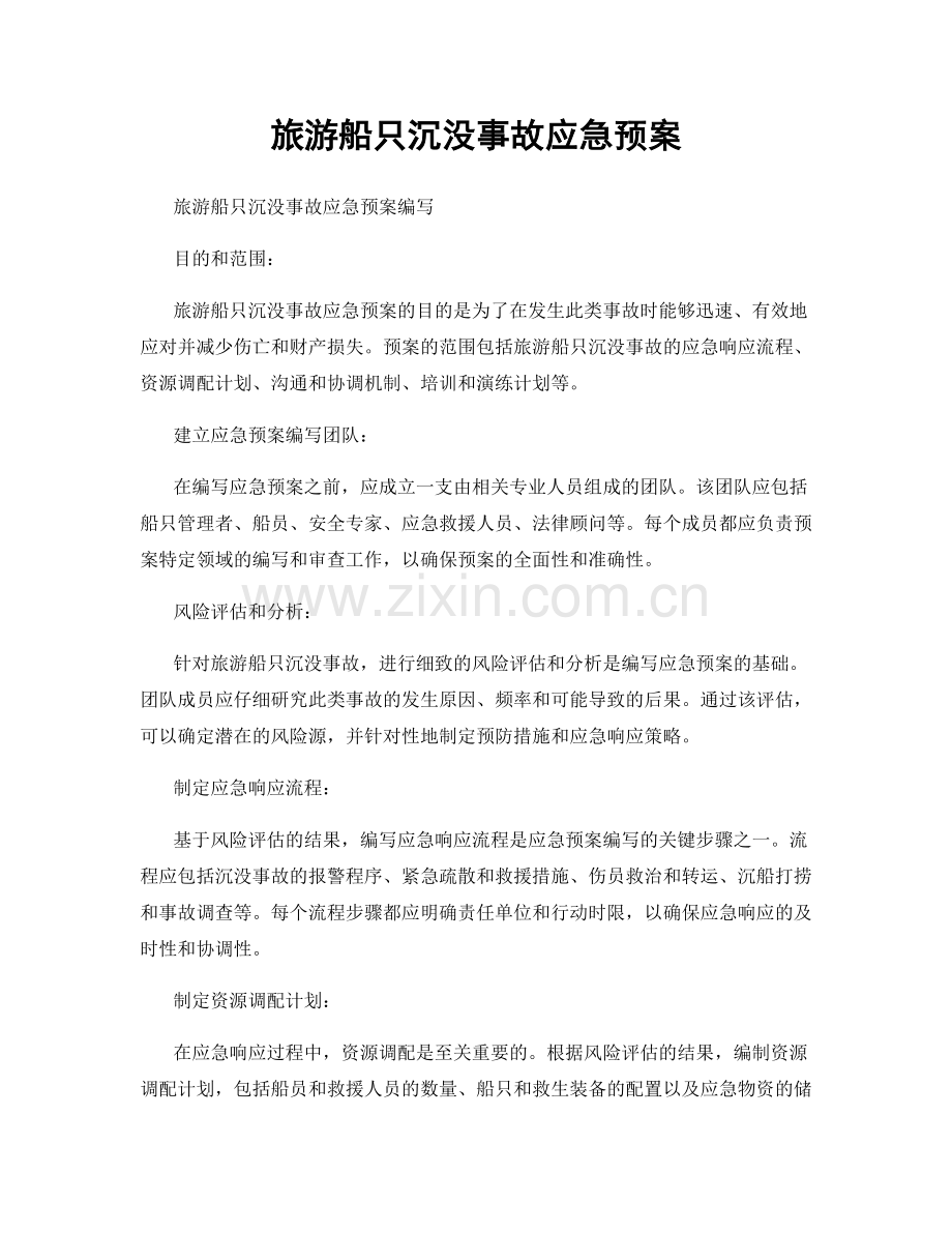 旅游船只沉没事故应急预案.docx_第1页