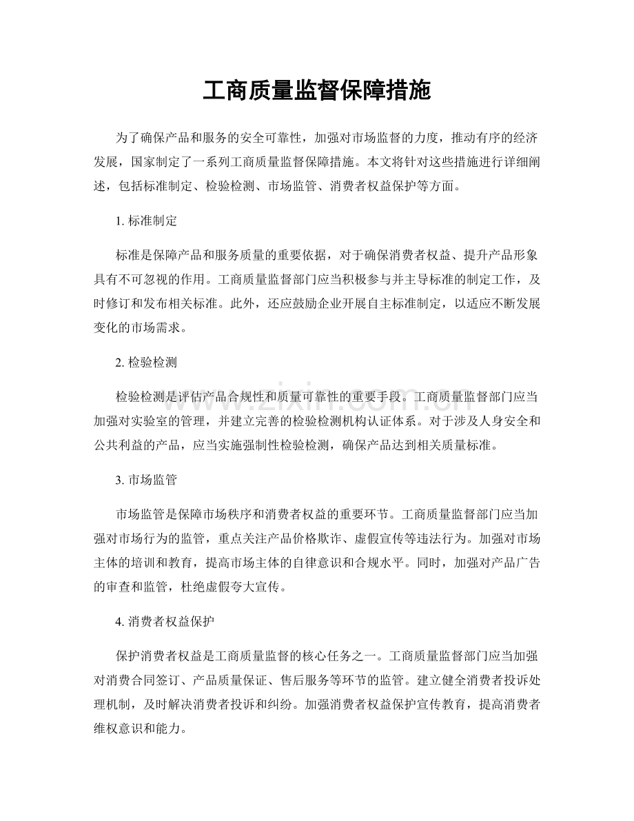 工商质量监督保障措施.docx_第1页