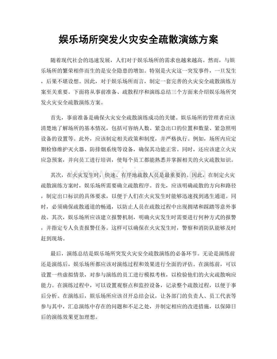 娱乐场所突发火灾安全疏散演练方案.docx_第1页