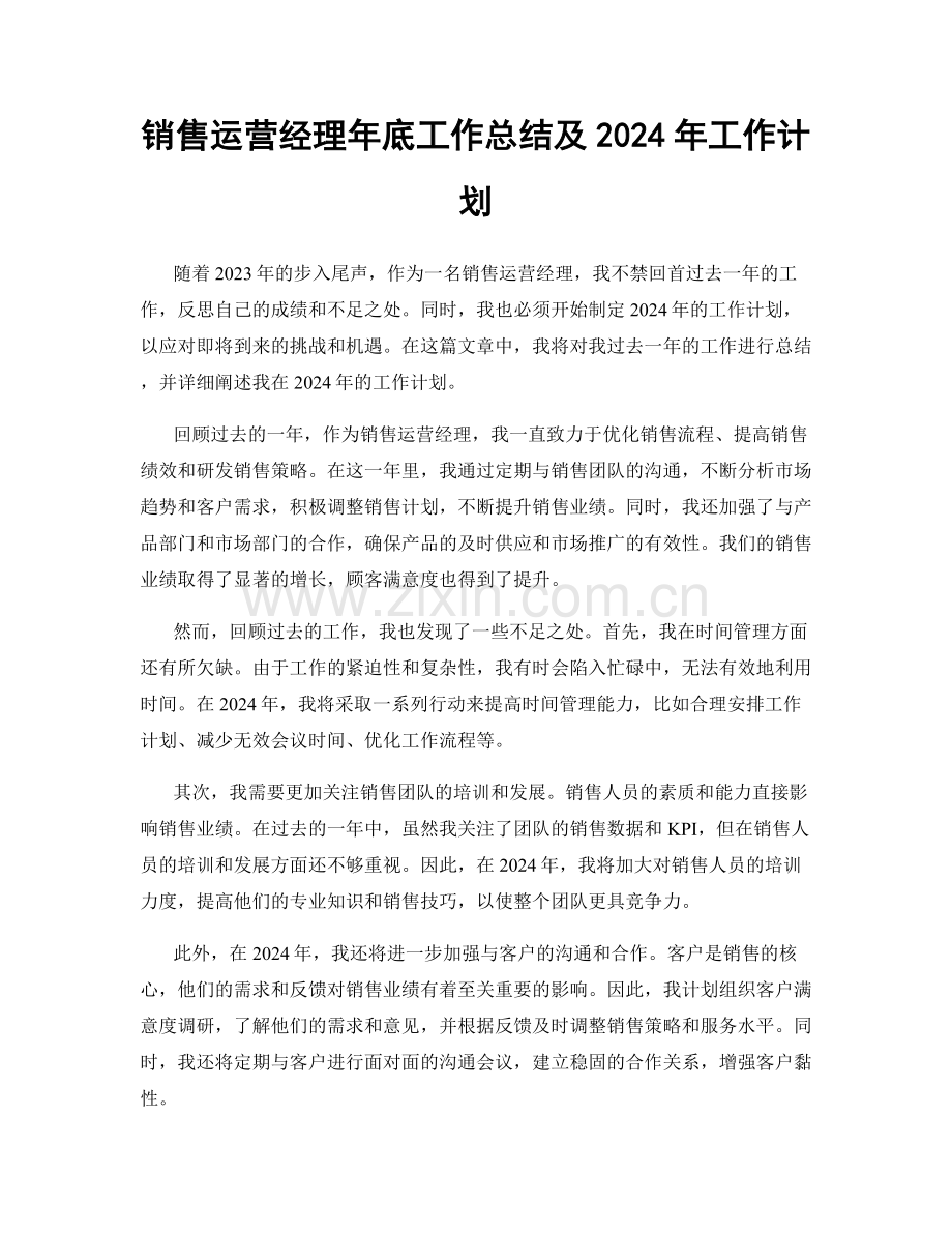 销售运营经理年底工作总结及2024年工作计划.docx_第1页