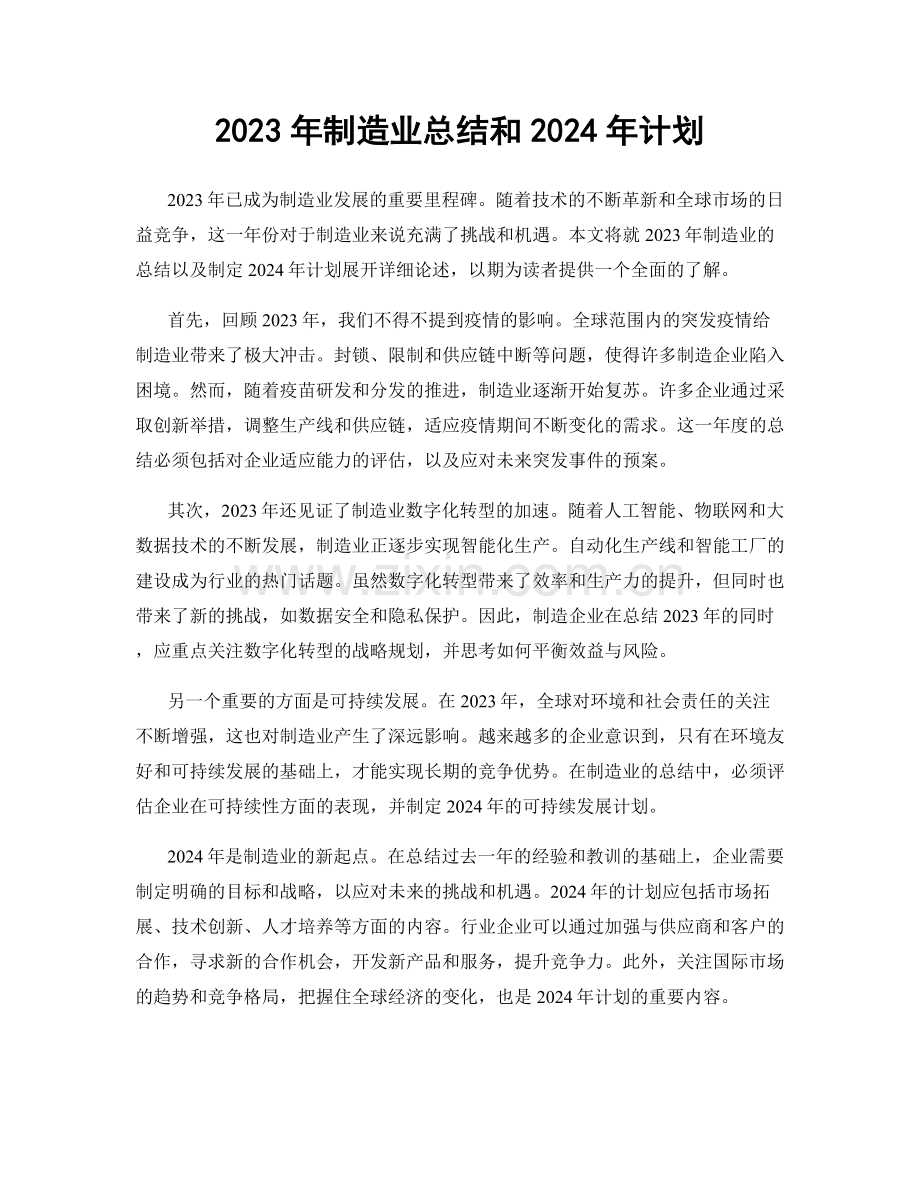 2023年制造业总结和2024年计划.docx_第1页