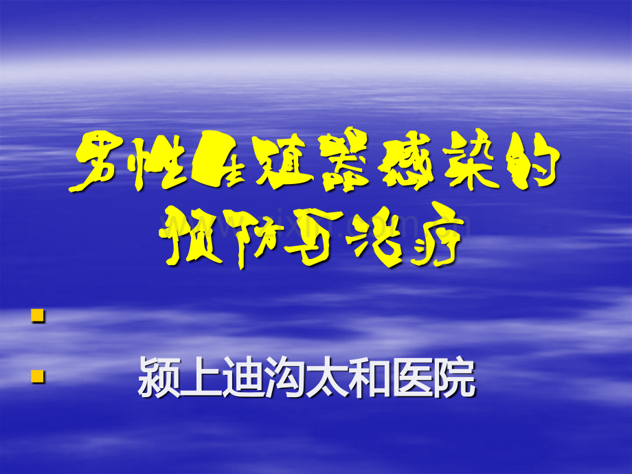 男生殖系统感染的预防与治疗.ppt_第1页