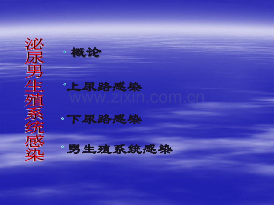 男生殖系统感染的预防与治疗.ppt_第2页