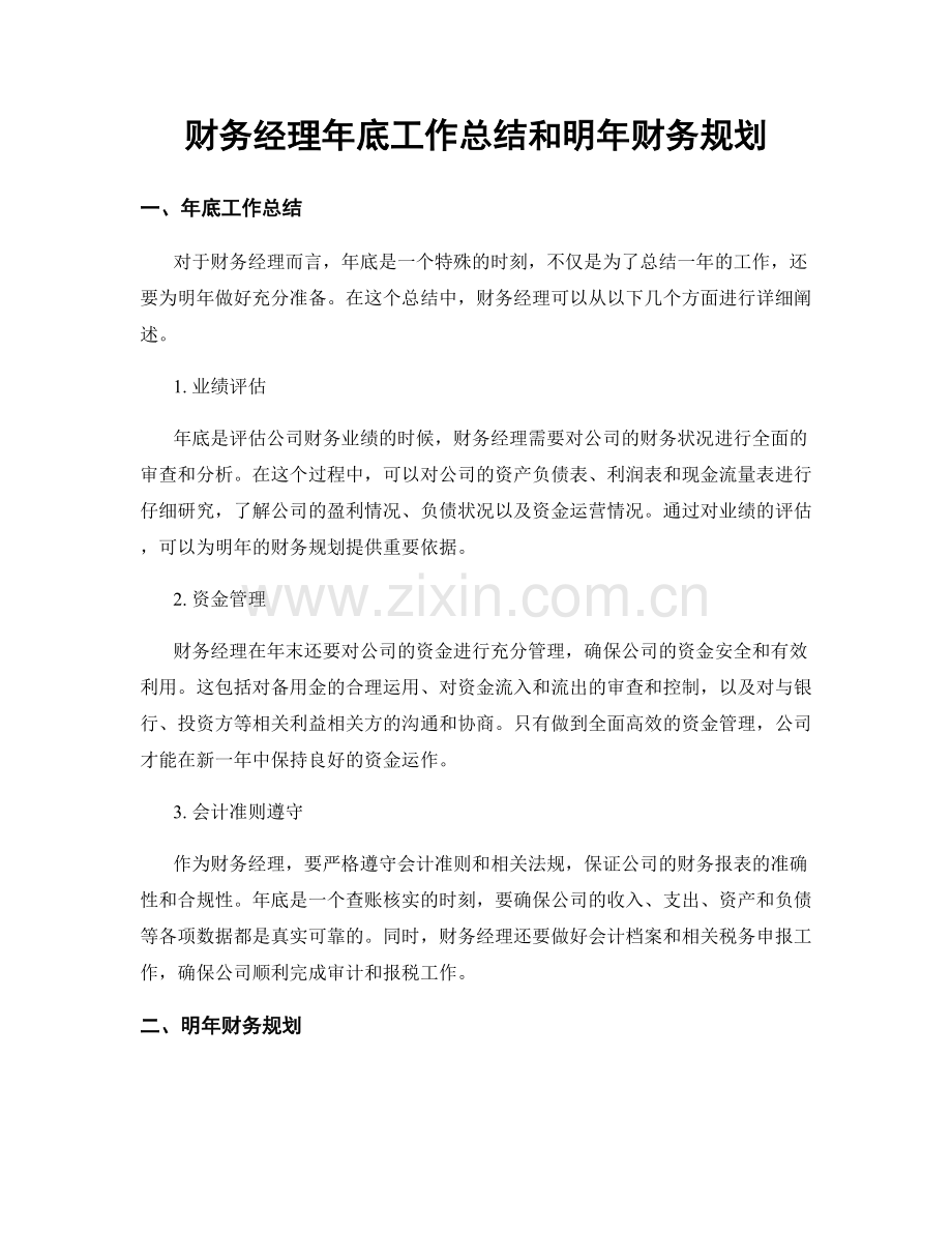 财务经理年底工作总结和明年财务规划.docx_第1页