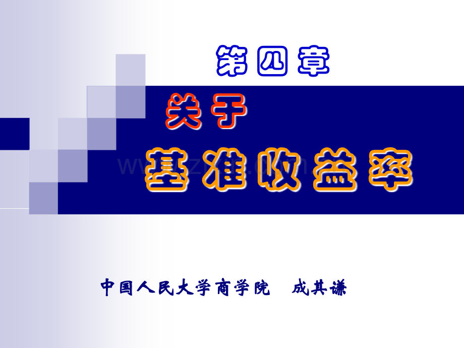 4.基准收益率-.ppt_第1页