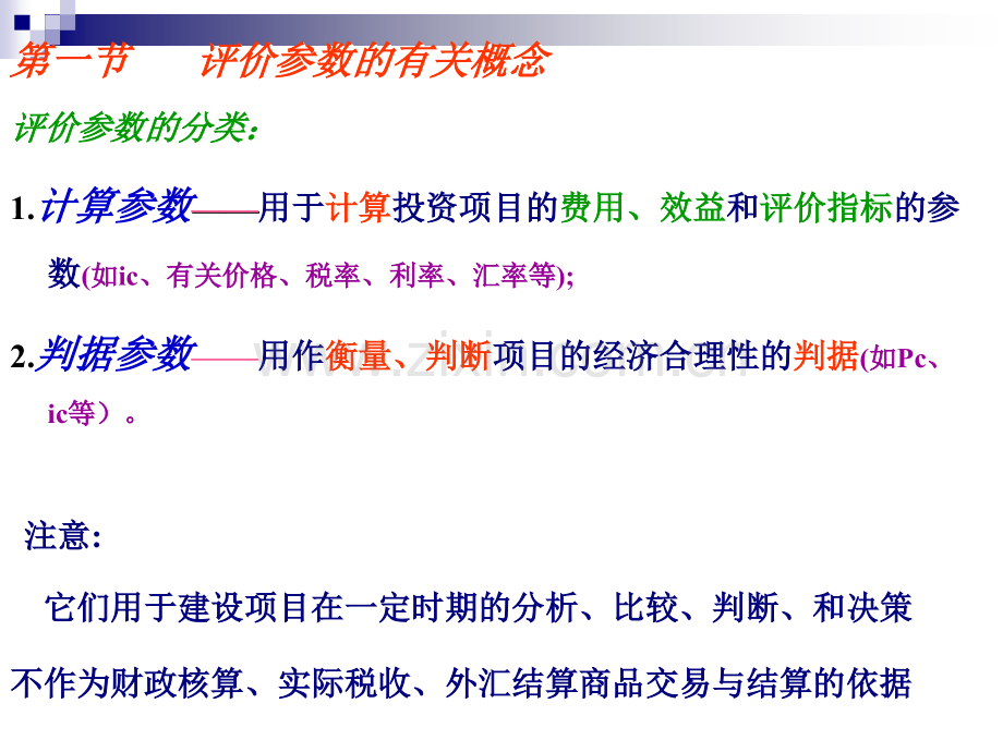 4.基准收益率-.ppt_第2页