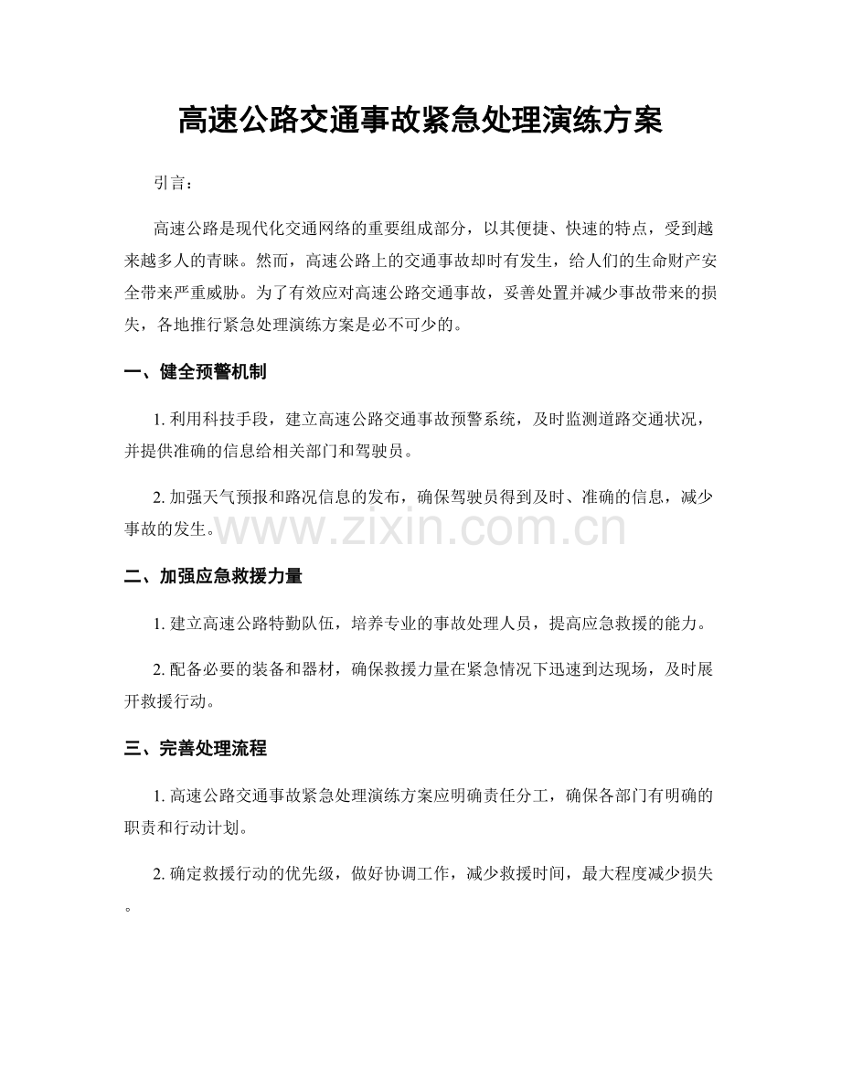 高速公路交通事故紧急处理演练方案.docx_第1页