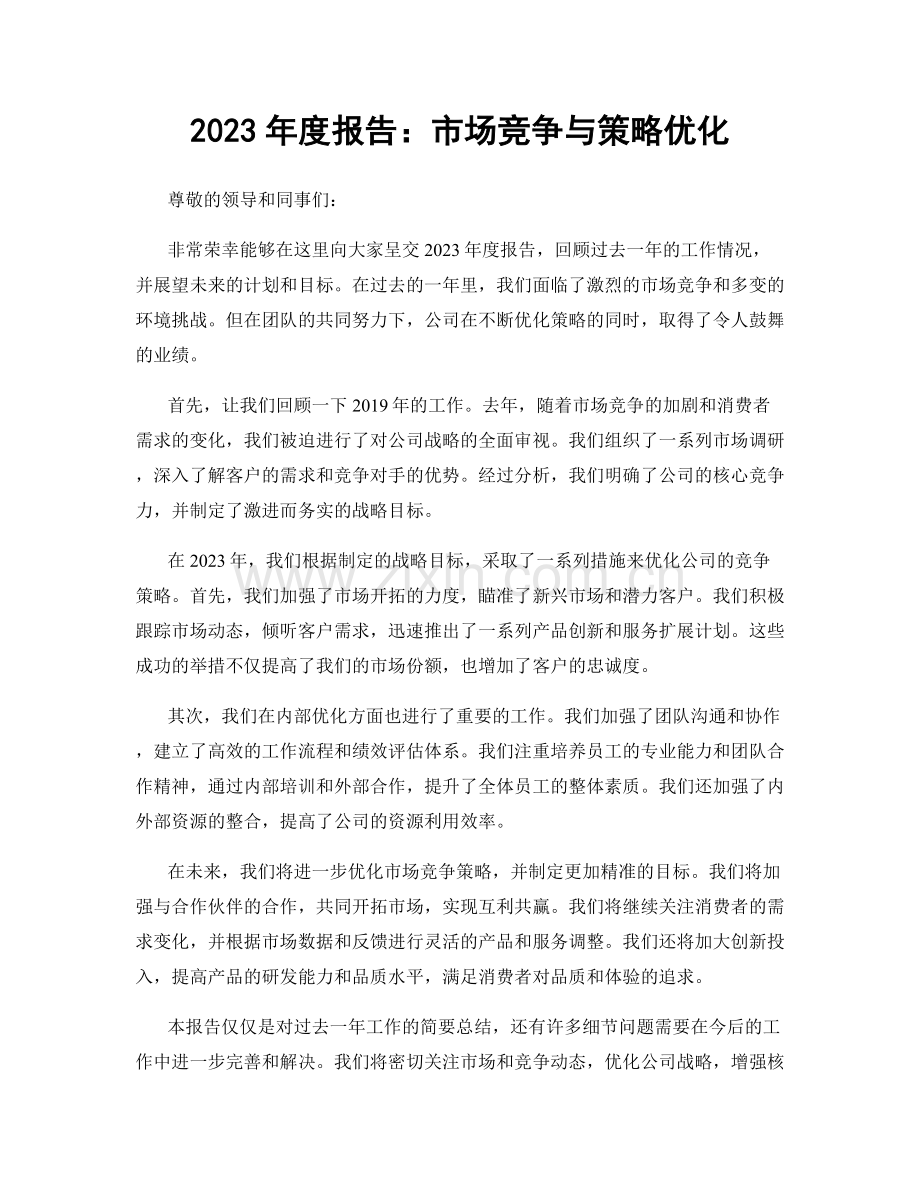 2023年度报告：市场竞争与策略优化.docx_第1页