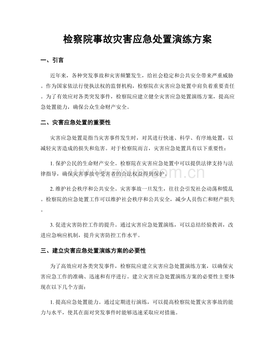 检察院事故灾害应急处置演练方案.docx_第1页