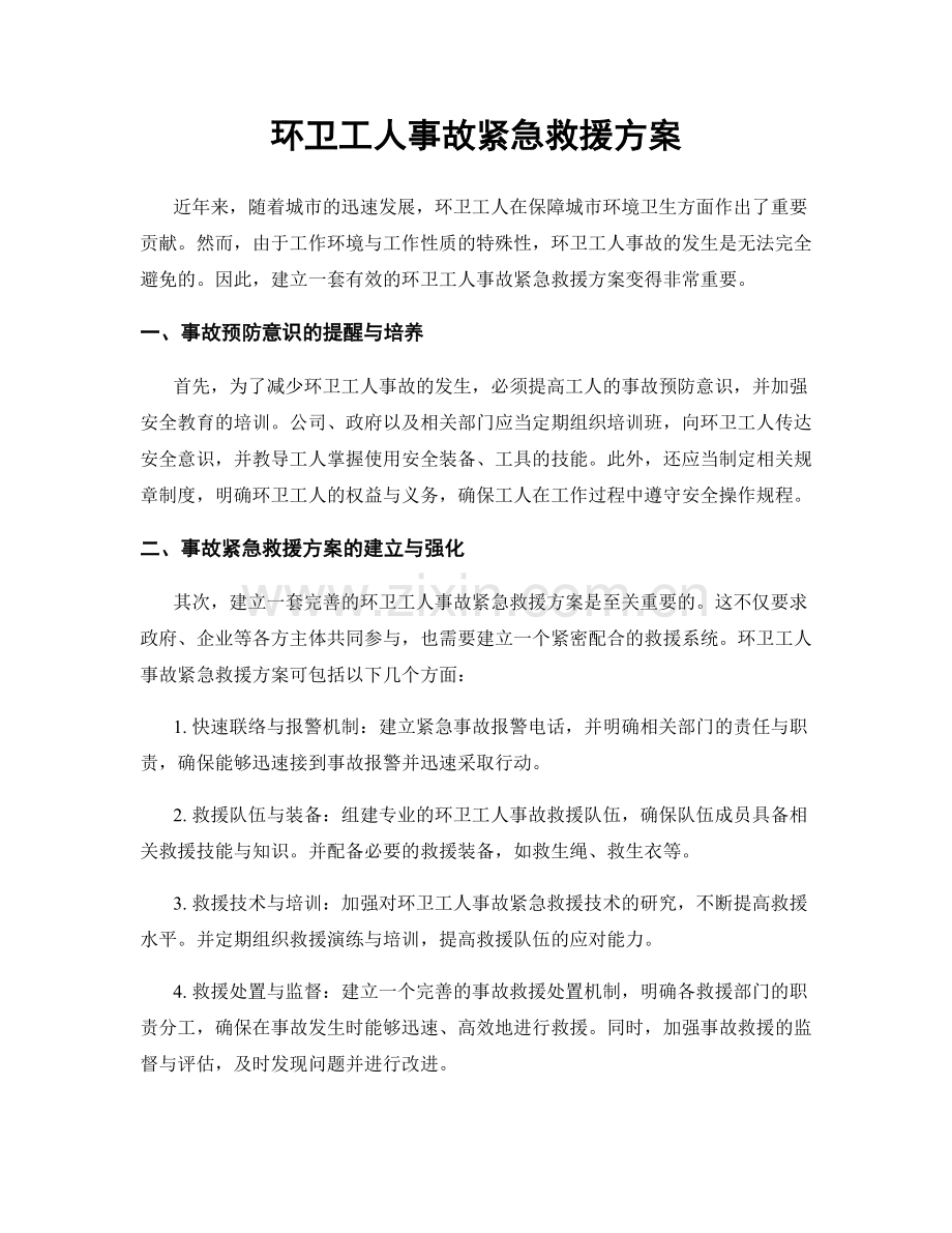 环卫工人事故紧急救援方案.docx_第1页
