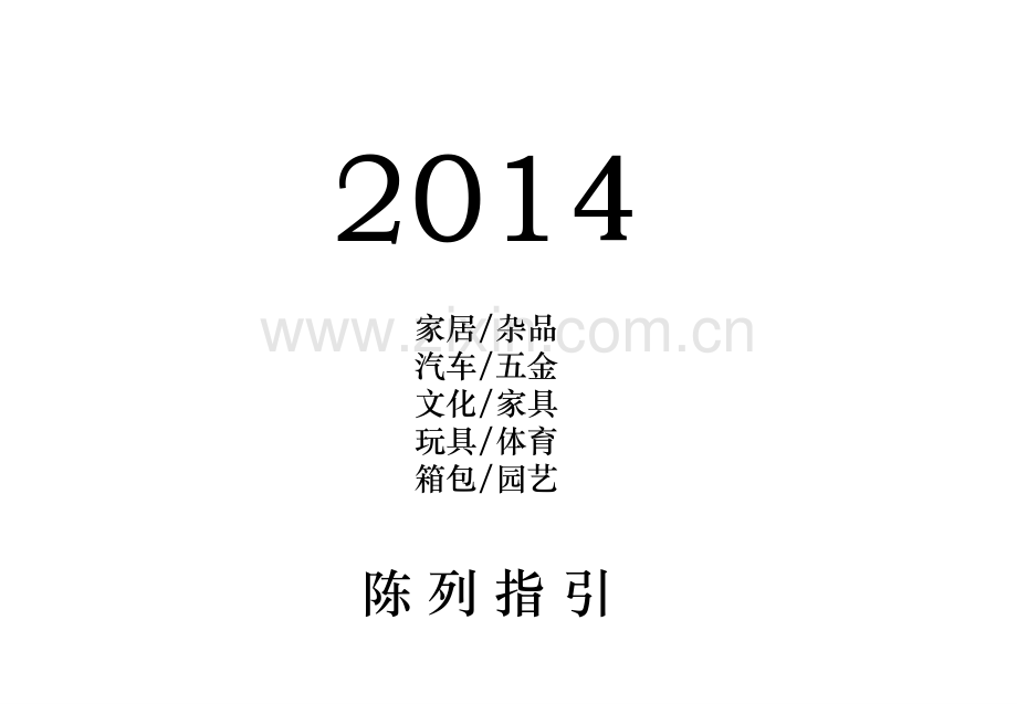 超市百货陈列手册2017.ppt_第1页