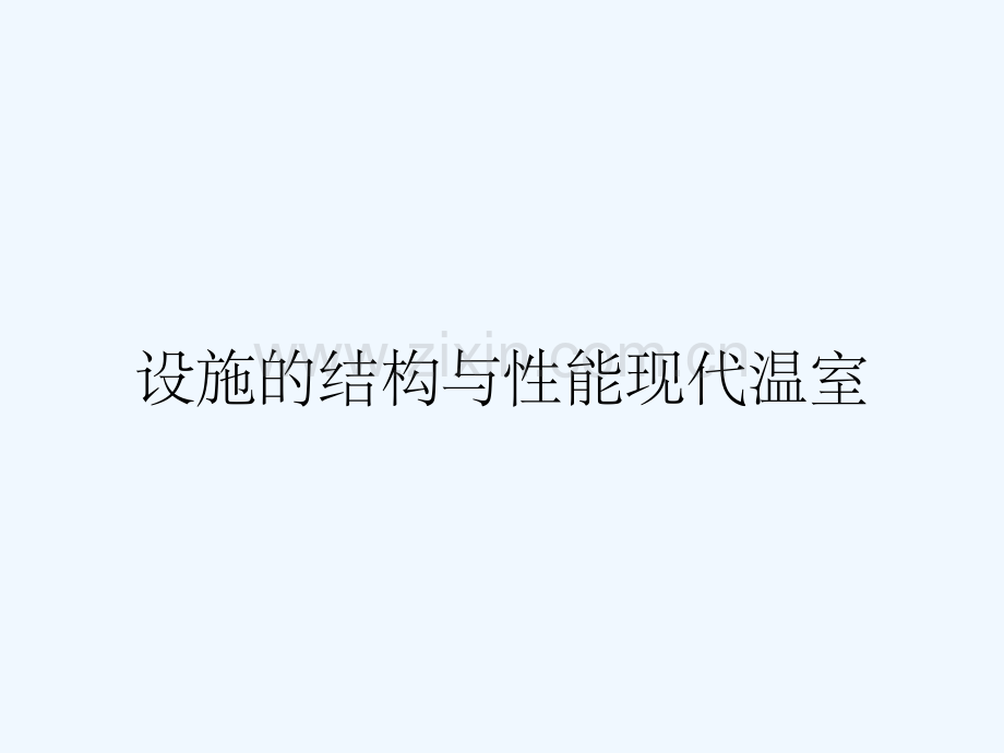 设施的结构与性能现代温室.pptx_第1页