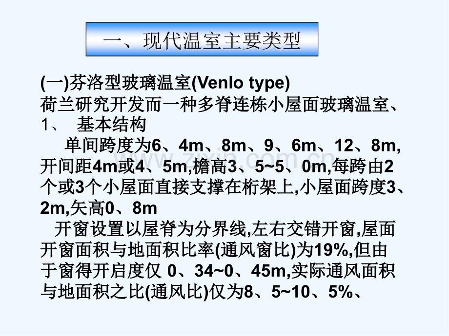设施的结构与性能现代温室.pptx_第2页