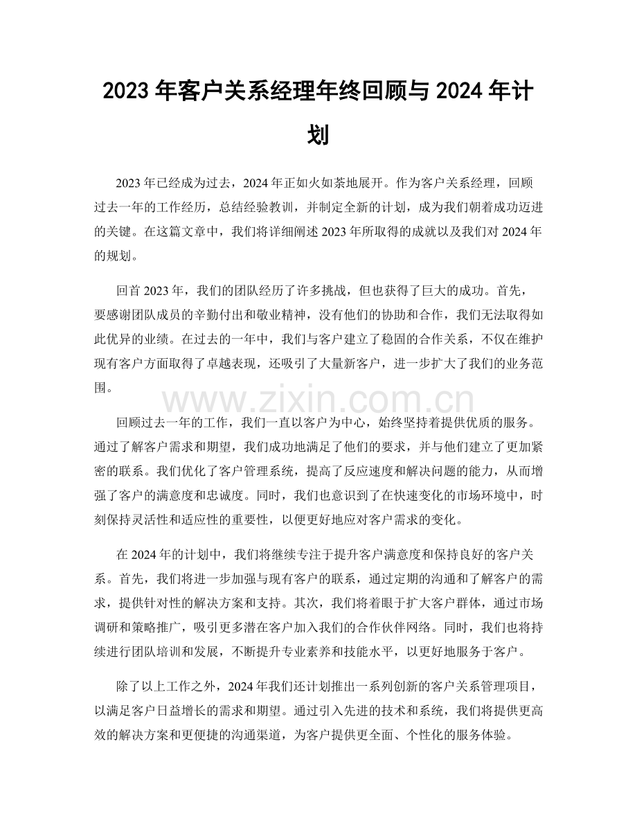 2023年客户关系经理年终回顾与2024年计划.docx_第1页