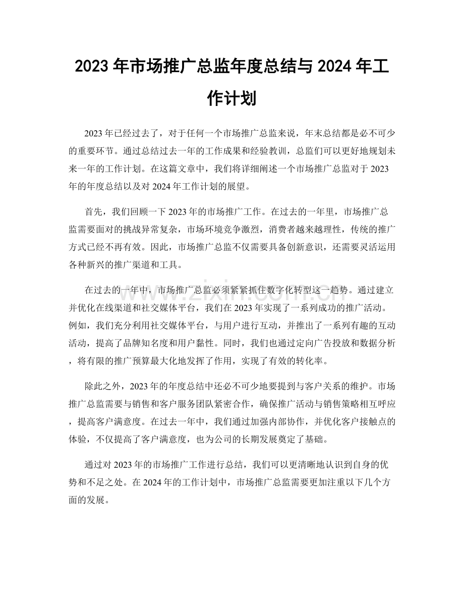 2023年市场推广总监年度总结与2024年工作计划.docx_第1页