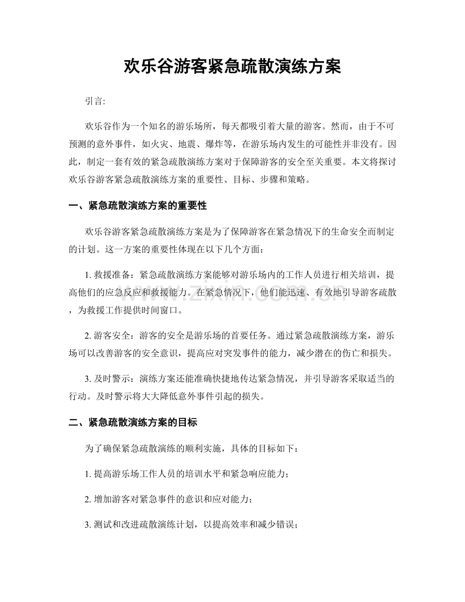 欢乐谷游客紧急疏散演练方案.docx_第1页