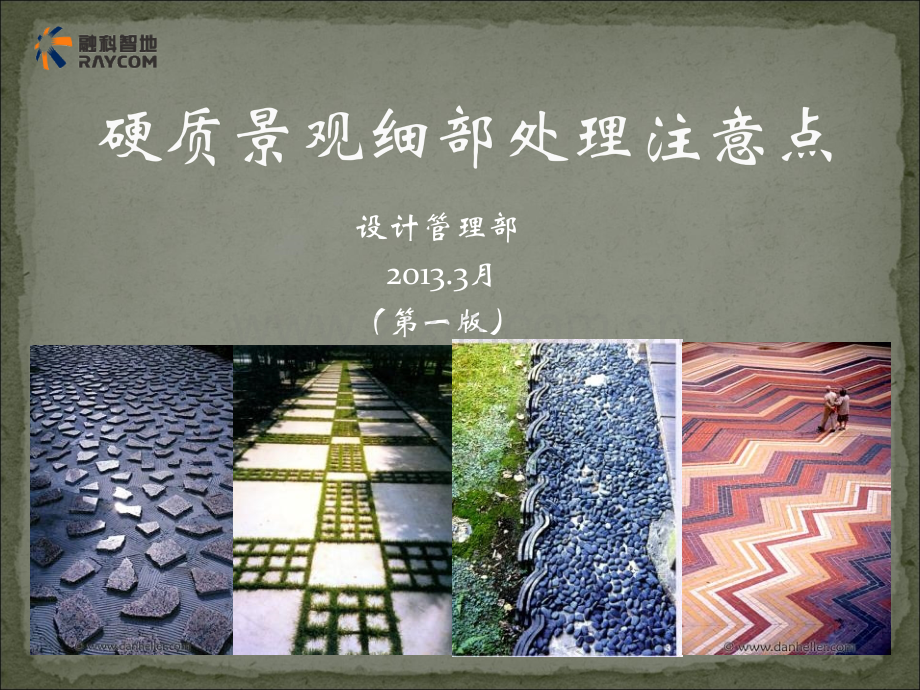 2013景观细部处理.ppt_第1页