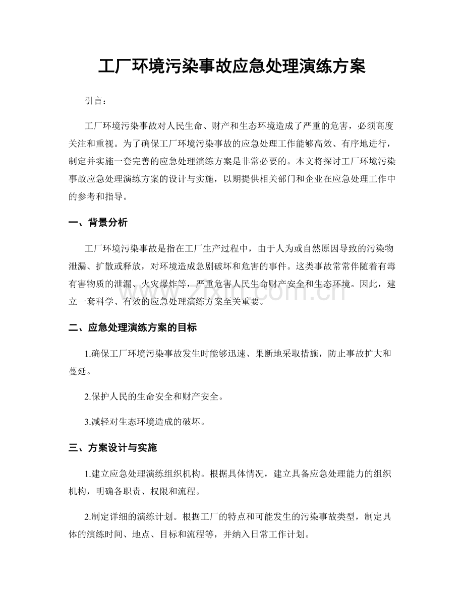 工厂环境污染事故应急处理演练方案.docx_第1页