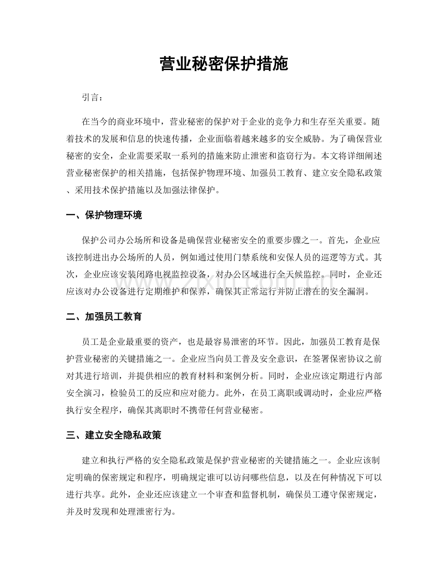 营业秘密保护措施.docx_第1页