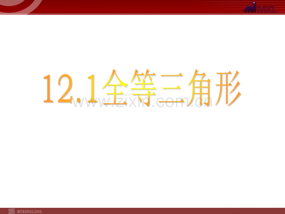 12.1全等三角形2.ppt_第1页