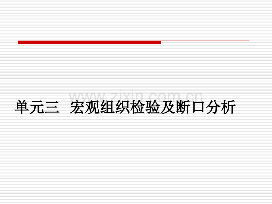 3-宏观组织检验及断口分析.ppt_第1页