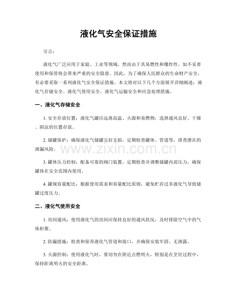 液化气安全保证措施.docx_第1页