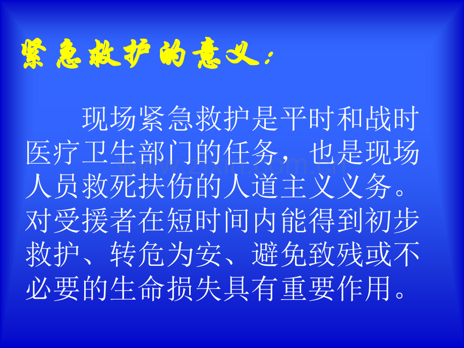 紧急救护种类与方法.ppt_第2页