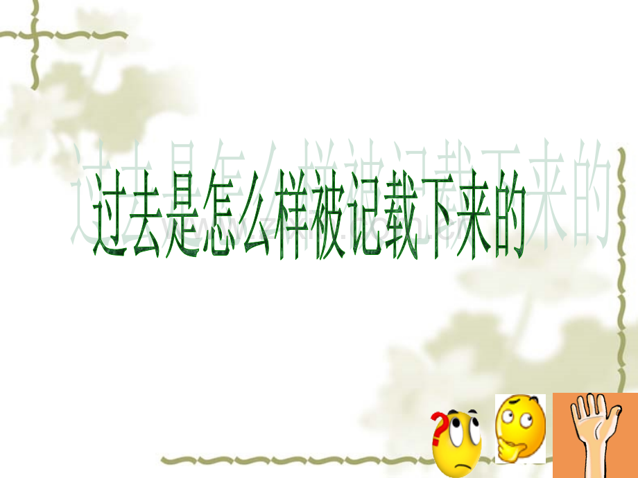 过去是怎样被记载下来的2017.ppt_第1页