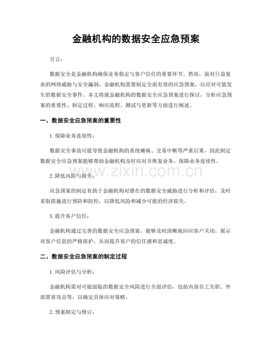 金融机构的数据安全应急预案.docx_第1页