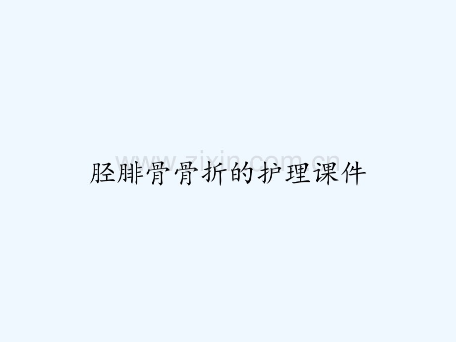 胫腓骨骨折的护理课件ppt.pptx_第1页