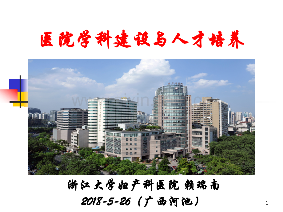 2018.05.26医院学科建设与人才培养.ppt_第1页