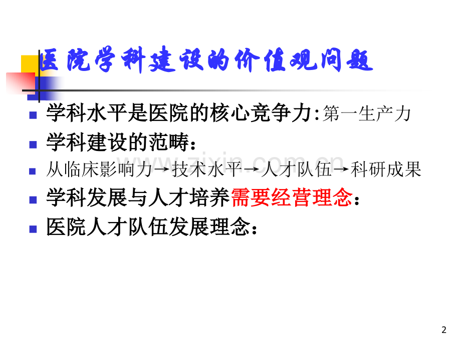2018.05.26医院学科建设与人才培养.ppt_第2页